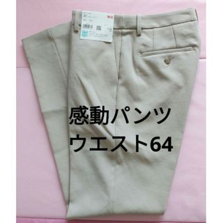 ユニクロ(UNIQLO)のユニクロ　新品　感動パンツ　ウエスト64　ベージュ(カジュアルパンツ)