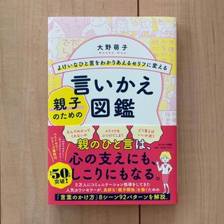 サンマークシュッパン(サンマーク出版)の【匿名配送】よけいなひと言をわかりあえるセリフに変える親子のための言いかえ図鑑(住まい/暮らし/子育て)