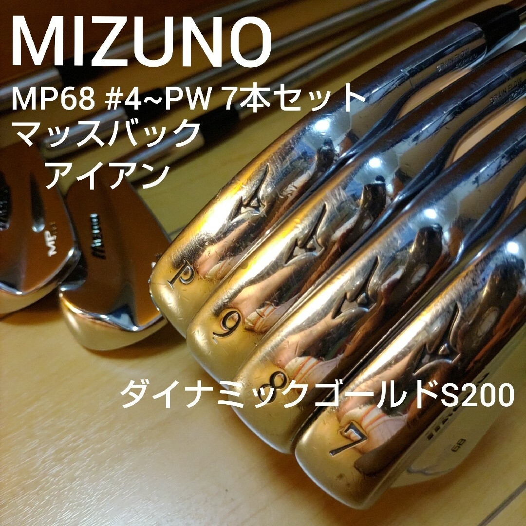 単品販売/受注生産 ミズノ MP-4 マッスルバック アイアンセット 7本