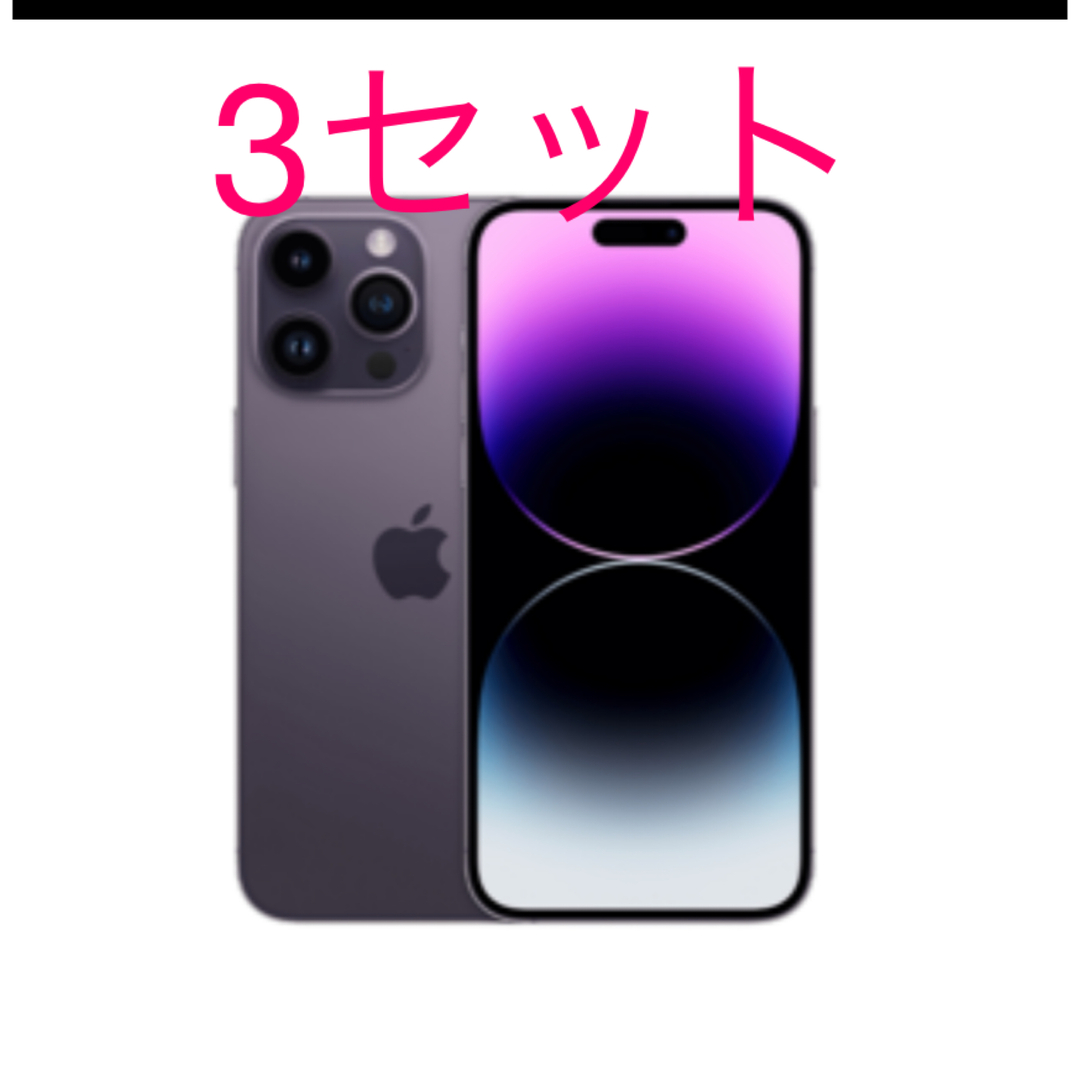 iPhone 14 pro max 256GB ディープパープル 3台