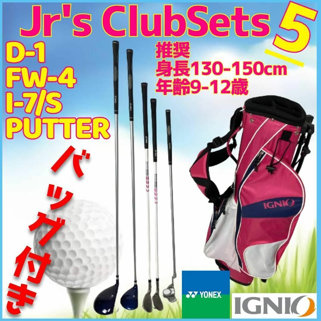 ヨネックス J120 ジュニア ゴルフ 6本セット バッグ付 110-130cm子供向け右打ち推奨