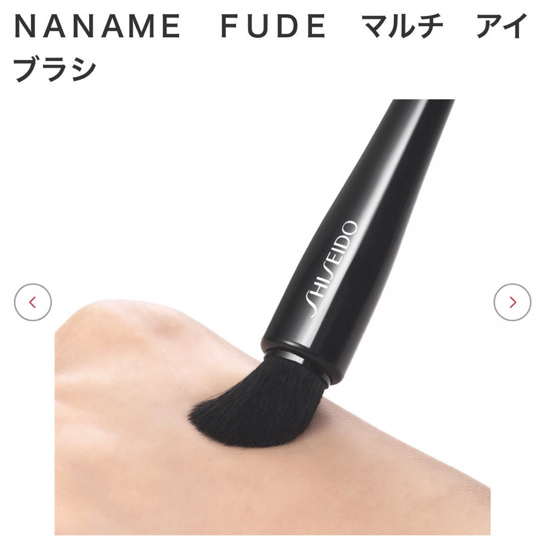 SHISEIDO (資生堂)(シセイドウ)のSHISEIDO NANAME FUDE マルチ アイブラシ　資生堂 コスメ/美容のメイク道具/ケアグッズ(ブラシ・チップ)の商品写真