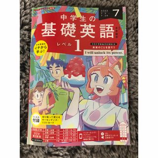  NHKラジオ 中学生の基礎英語レベル1 2023年 7月号(語学/参考書)