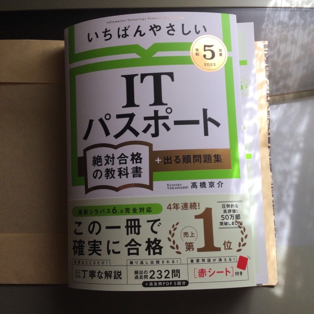 【断裁】いちばんやさしいＩＴパスポート絶対合格の教科書＋出る順問題集 令和５年度 エンタメ/ホビーの本(資格/検定)の商品写真