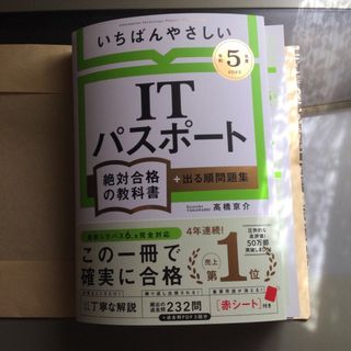 【断裁】いちばんやさしいＩＴパスポート絶対合格の教科書＋出る順問題集 令和５年度(資格/検定)