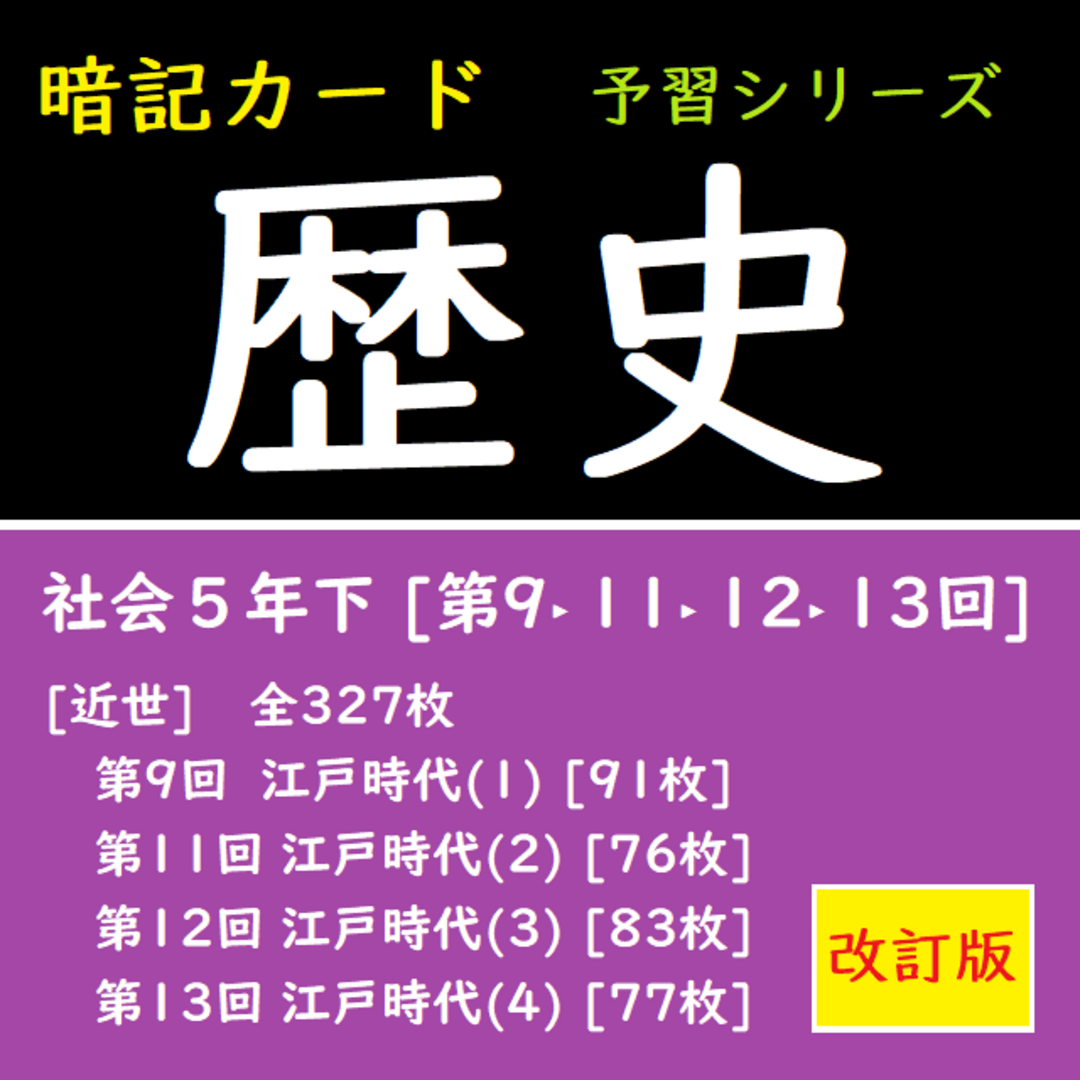 【中学受験】社会[歴史] 暗記カード 予習シリーズ5年下(第9回-第13回)