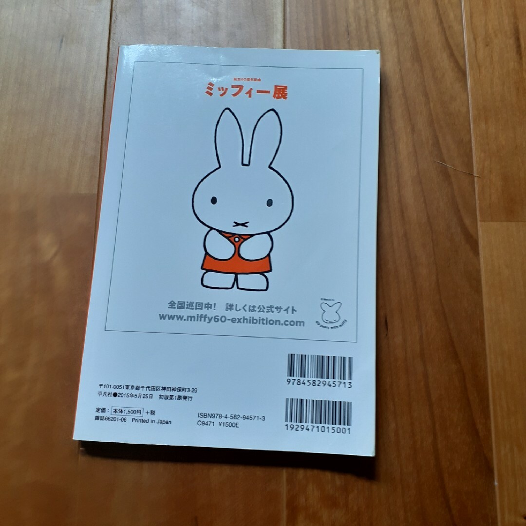 miffy(ミッフィー)のミッフィーの魅力、再発見　ディック・ブルーナ エンタメ/ホビーの本(アート/エンタメ)の商品写真