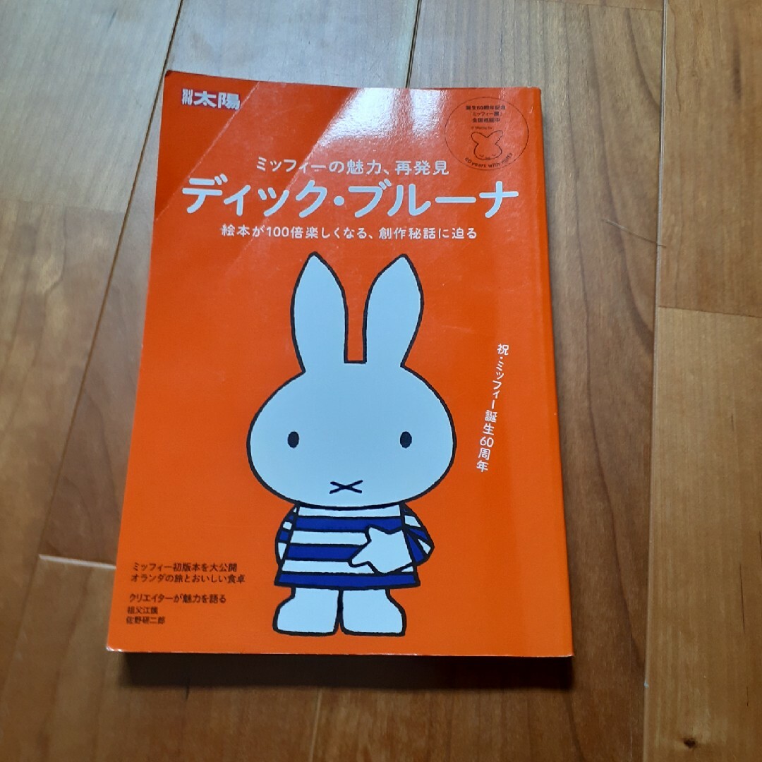 miffy(ミッフィー)のミッフィーの魅力、再発見　ディック・ブルーナ エンタメ/ホビーの本(アート/エンタメ)の商品写真