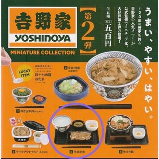 ヨシノヤ(吉野家)の☆ 11月 SALE ☆ 吉野家　ガチャ　第2弾(その他)