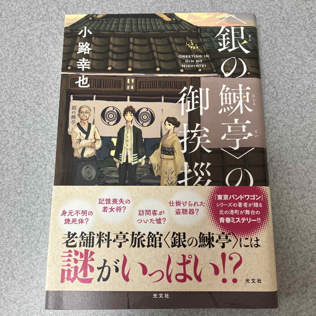 〈銀の鰊亭〉の御挨拶 エンタメ/ホビーの本(文学/小説)の商品写真