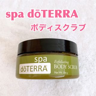 ドテラ(doTERRA)の【匿名配送】ドテラスパ　エクスフォリエイティング　ボディスクラブ　doTERRA(ボディスクラブ)