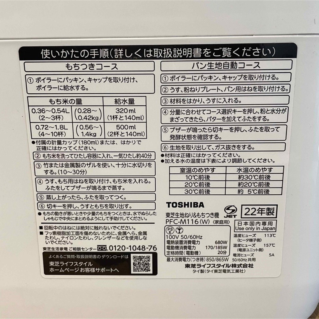 未使用】東芝 PFC-M116-W 餅つき機 もちっ子 | mawadgroup.com