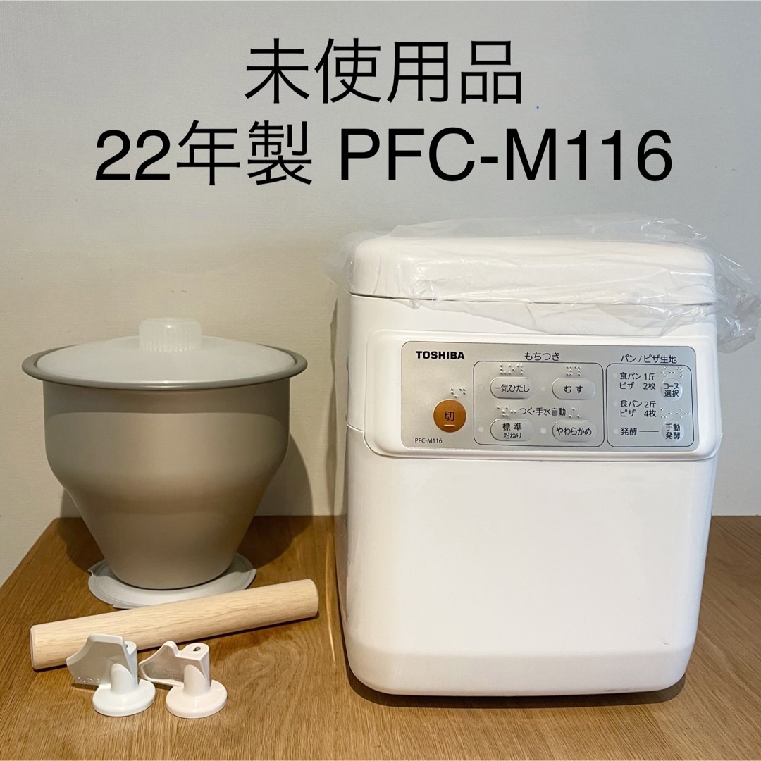 森の雑貨屋さん 【美品】TOSHIBA 餅つき機 PFC-M116(W) 2合〜1升