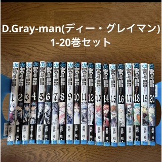 D.Gray-man(ディー・グレイマン)  1-20巻セット(少年漫画)