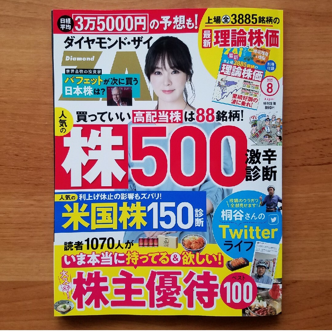 ダイヤモンド社(ダイヤモンドシャ)のダイヤモンド ZAi (ザイ) 2023年 08月号⚠️付録無し エンタメ/ホビーの雑誌(ビジネス/経済/投資)の商品写真