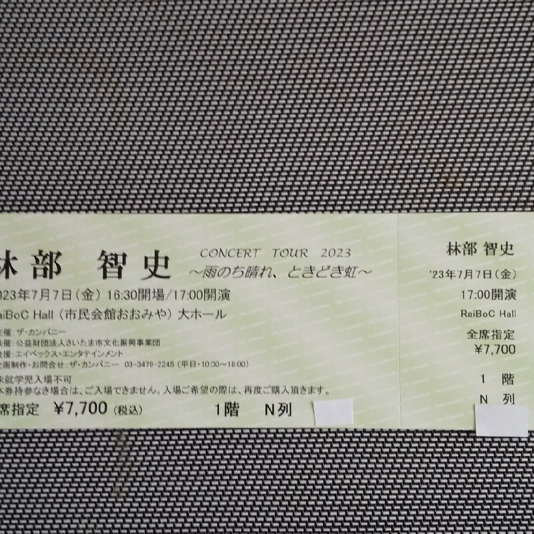 林部智史  7月7日 大宮コンサートチケット