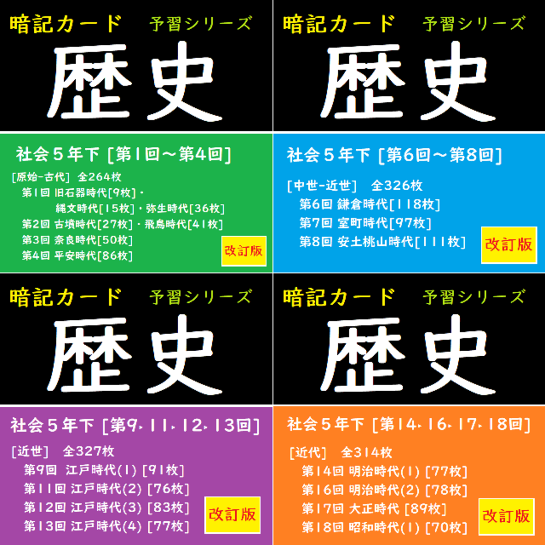 ☆応援価格☆【中学受験】社会[歴史]　語学/参考書　予習シリーズ5年下　暗記カード全単元セット