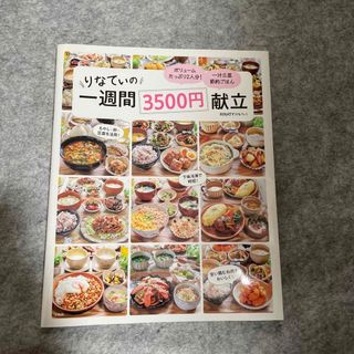 りなてぃの一週間３５００円献立(料理/グルメ)