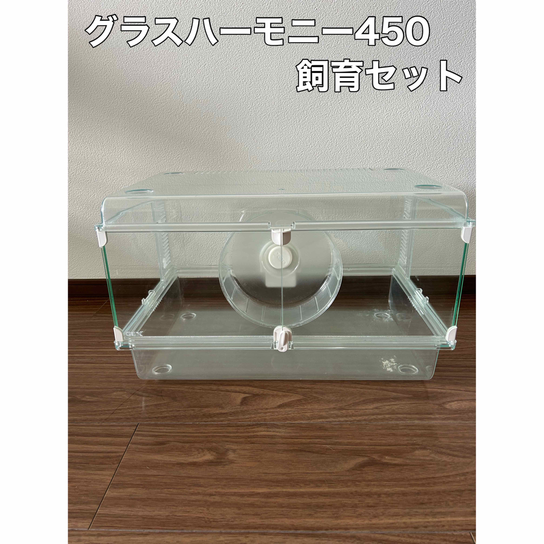 GEX(ジェックス)のGEX グラスハーモニー450 飼育セット その他のペット用品(小動物)の商品写真