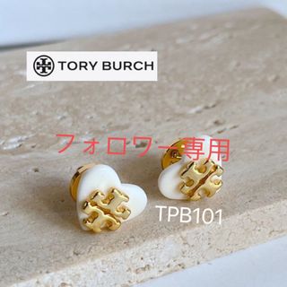 トリーバーチ(Tory Burch)のTBP101S3 トリーバーチ Tory Burch   ハート　ピアス(ピアス)