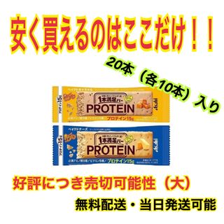 アサヒグループショクヒン(アサヒグループ食品)の1本満足バー　プロテインバー　ベイクドチーズ10本＋ベイクドキャラメル10本(プロテイン)