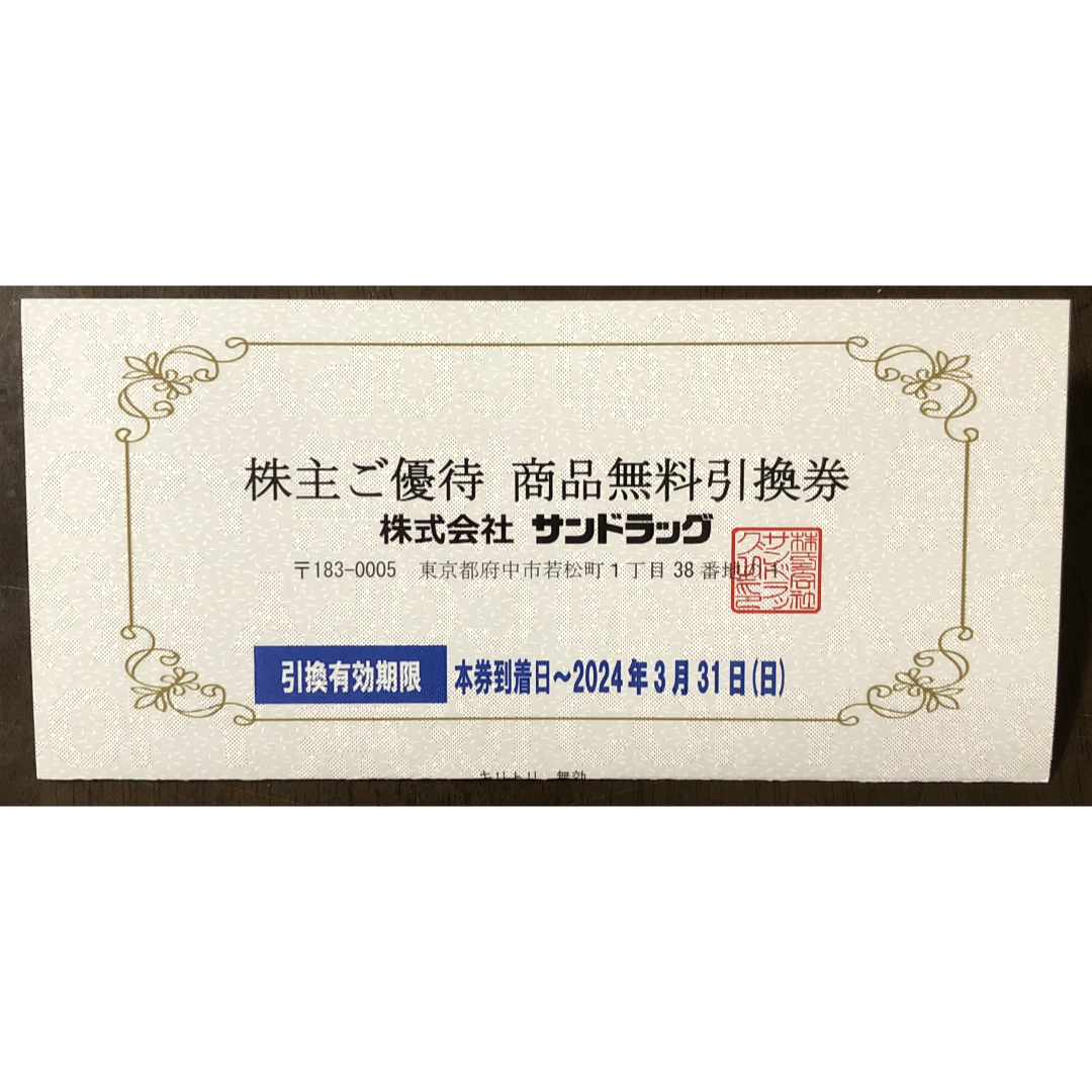 サンドラッグ株主優待：商品無料引換券 チケットの優待券/割引券(ショッピング)の商品写真