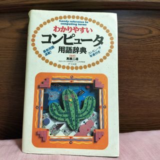 わかりやすいコンピューター用語辞典 監修 高橋三雄 ナツメ社 1993年6月発行(コンピュータ/IT)