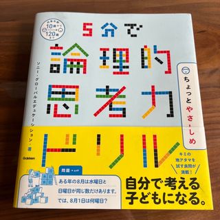 ５分で論理的思考力ドリルちょっとやさしめ(語学/参考書)