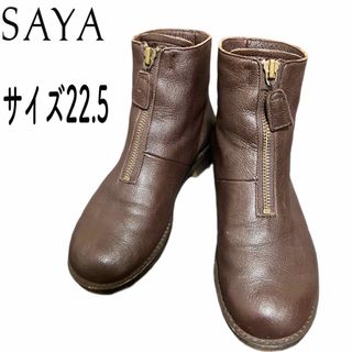 サヤ(SAYA)の【美品】SAYA フロントジップ　ショートブーツ　ブラウン　サイズ22.5(ブーツ)