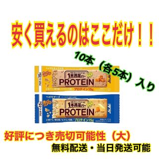 アサヒグループショクヒン(アサヒグループ食品)の1本満足バー　プロテインバー　ベイクドチーズ5本&ベイクドキャラメル5本(プロテイン)