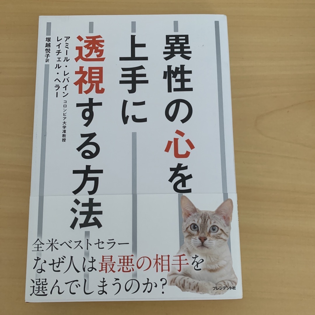 異性の心を上手に透視する方法 エンタメ/ホビーの本(人文/社会)の商品写真