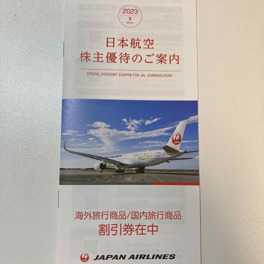 JAL株主優待券7枚（2024年11月30日搭乗まで）+国内、海外旅行割引券