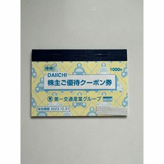 第一交通産業 株主優待 株主ご優待クーポン券 １冊(その他)
