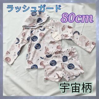 M61　ラッシュガード 80cm 男の子 ホワイト 水着 宇宙 3点セット(水着)