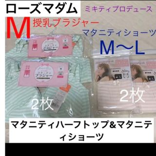 ローズマダム(Rosemadame)のローズマダム　ミキティ　ボーダー授乳ブラジャー2枚&マタニティショーツ2枚　新品(マタニティ下着)