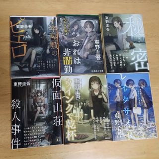 【イラストカバー】東野圭吾　仮面山荘殺人事件、他　6冊セット　まとめ売り(その他)