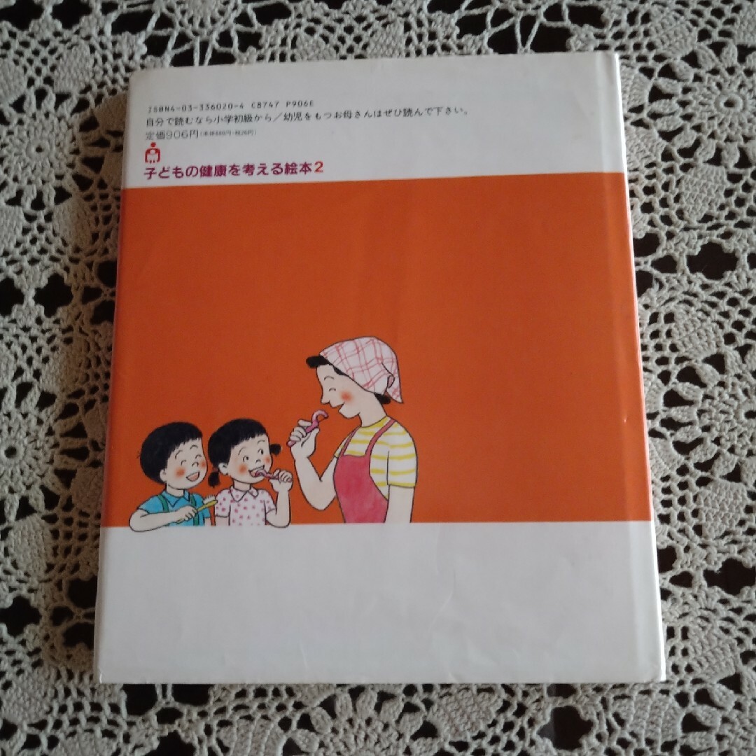 むしばくんにはまけないよ！ エンタメ/ホビーの本(絵本/児童書)の商品写真