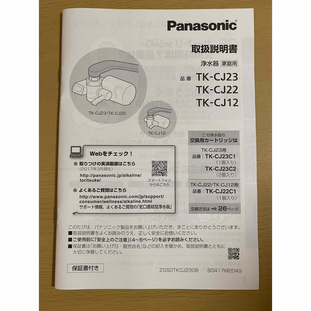 ※最終値下げ　Panasonic 浄水器　ホワイト　中古　説明書付 インテリア/住まい/日用品のキッチン/食器(浄水機)の商品写真