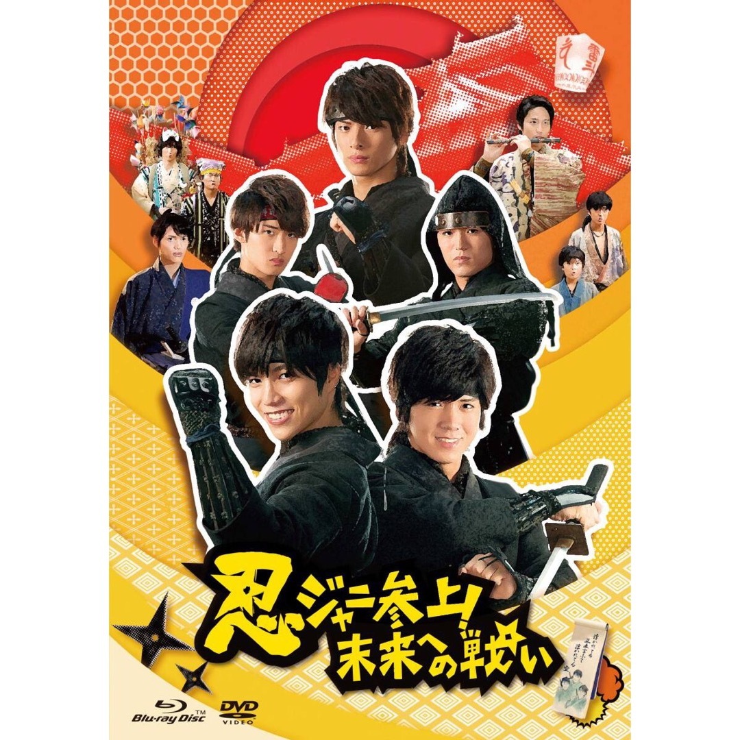 忍ジャニ参上!未来への戦い 初回限定生産 豪華版 Blu-ray ブルーレイ