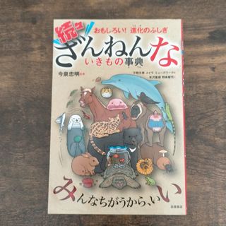 続々ざんねんないきもの事典 おもしろい！進化のふしぎ(その他)