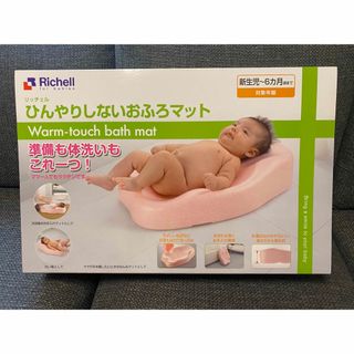 リッチェル(Richell)のリッチェル　ひんやりしないおふろマット(その他)