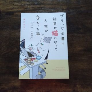 ブラック企業の社員が猫になって人生が変わった話 モフ田くんの場合(その他)