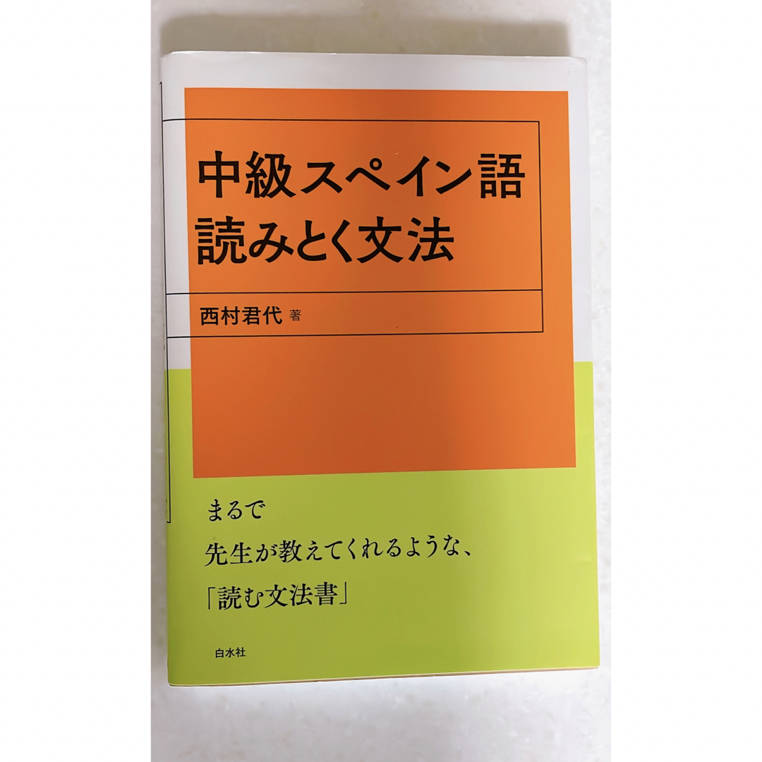 中級スペイン語読みとく文法 西村君代 エンタメ/ホビーの本(語学/参考書)の商品写真