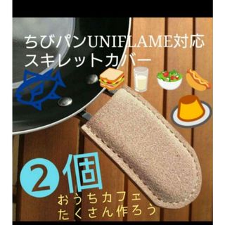 トチギレザー(栃木レザー)のおそろい床革調理カバー2個❕UNIFLAMEちびパン用/スキレット用⛺鋳物運び(その他)