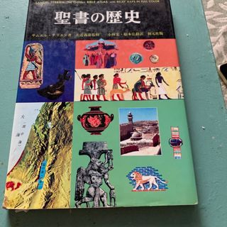 聖書の歴史　サムエル.テリエン著(人文/社会)