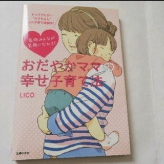 家族みんなが笑顔になれる！おだやかママの幸せ子育て法　育児本　8(住まい/暮らし/子育て)