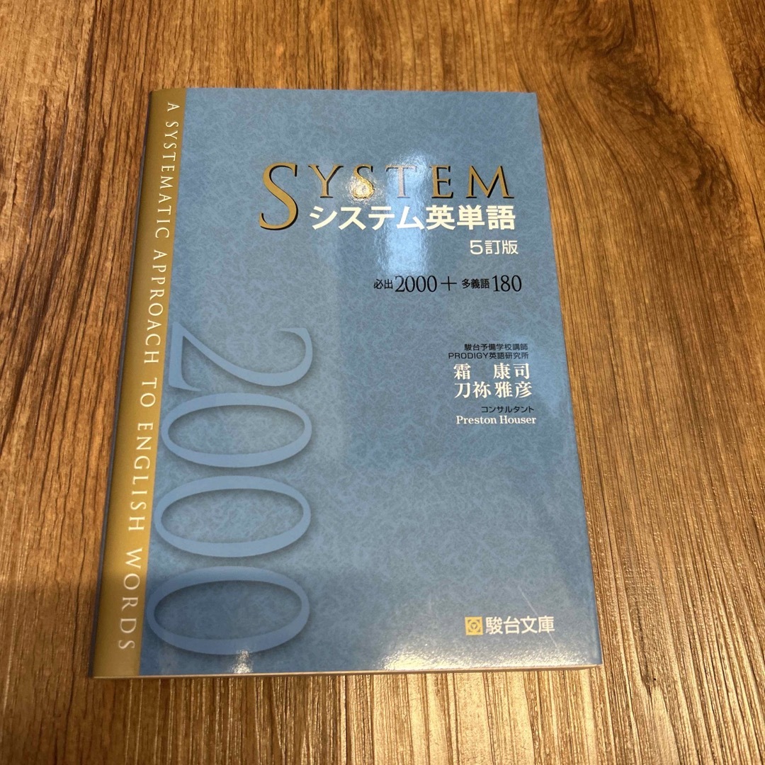 旺文社(オウブンシャ)のシステム英単語 必出２０００＋多義語１８０ ５訂版 エンタメ/ホビーの本(語学/参考書)の商品写真