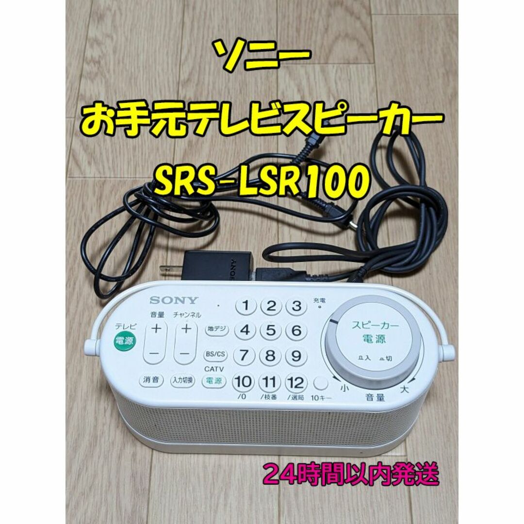 ソニー お手元テレビスピーカー テレビリモコン SRS-LSR100