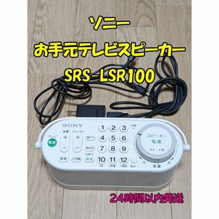 ソニー(SONY)のソニー お手元テレビスピーカー テレビリモコン SRS-LSR100(スピーカー)
