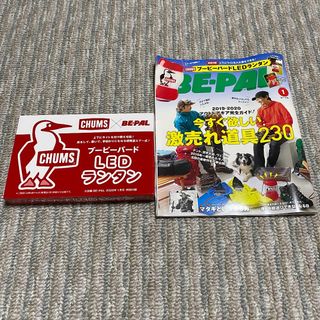 チャムス(CHUMS)のBE-PAL 1月号 LEDランタン チャムス(趣味/スポーツ)